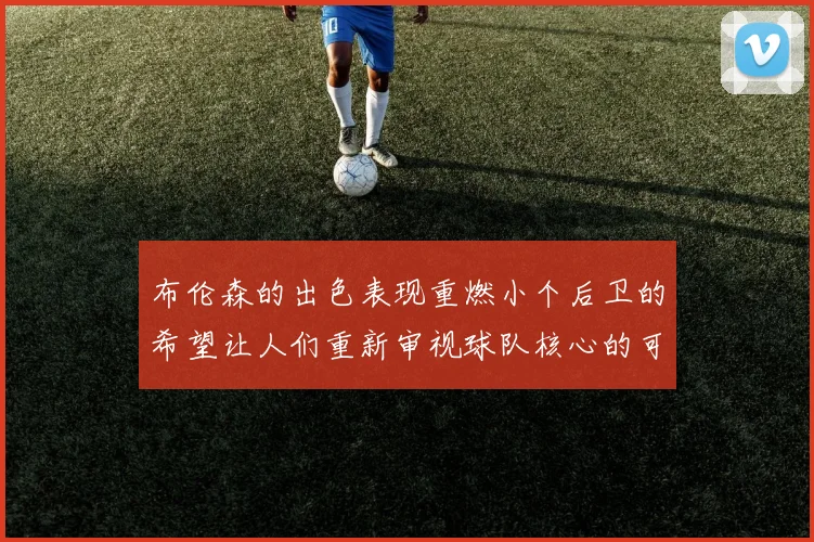 布伦森的出色表现重燃小个后卫的希望让人们重新审视球队核心的可能性