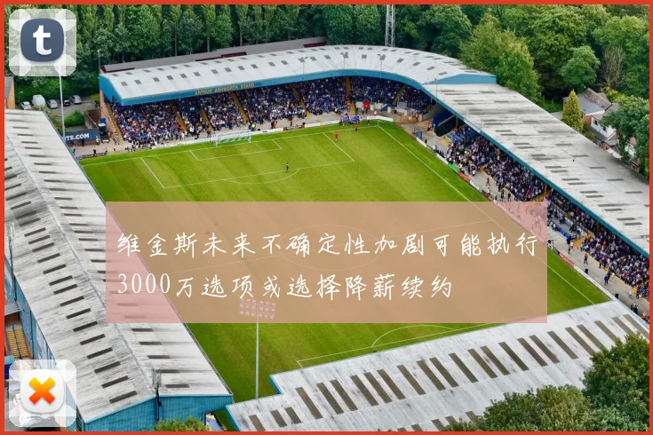 维金斯未来不确定性加剧可能执行3000万选项或选择降薪续约
