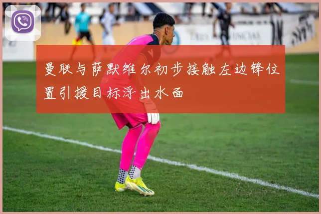 曼联与萨默维尔初步接触左边锋位置引援目标浮出水面