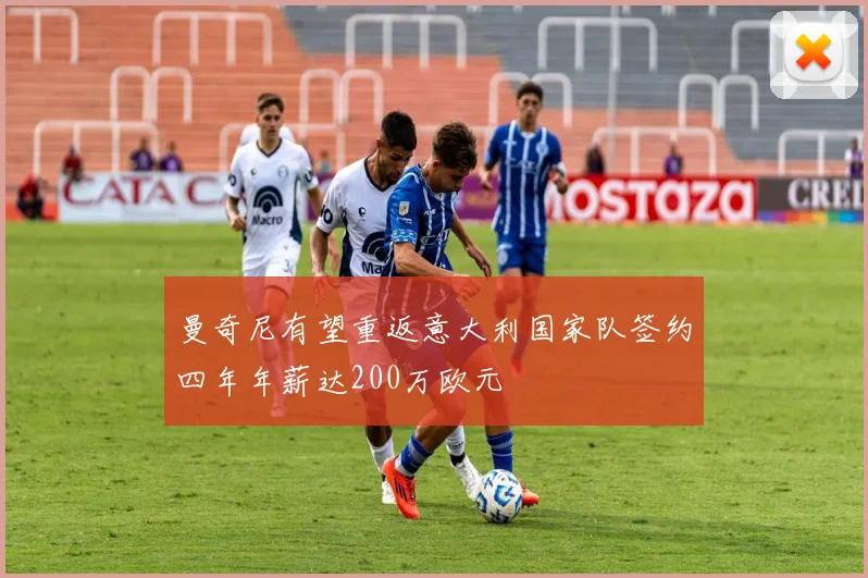 曼奇尼有望重返意大利国家队签约四年年薪达200万欧元