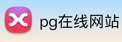 pg在线网站 Logo